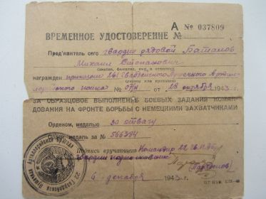 Временное удостоверение А№037809 от 06.12.1943