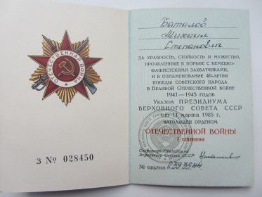 Удостоверение к Ордену Отечественной войны  1 степени
