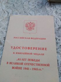 Юбилейная медаль &quot;65 лет Победы в Великой Отечественной Войне 1941-1945 гг&quot;