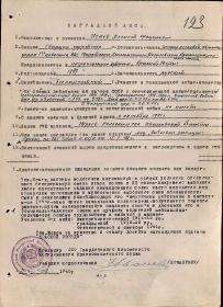 Наградной лист к Приказу № 029н войскам 96 СБК 2 Бел фронта от 12.04.45г. (стр. 1)