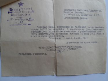 Справка под №22 от 14.01.1988г. на запрос о судьбе Машукова Л.А.  с Шелопугинского РВК, Читинской области.