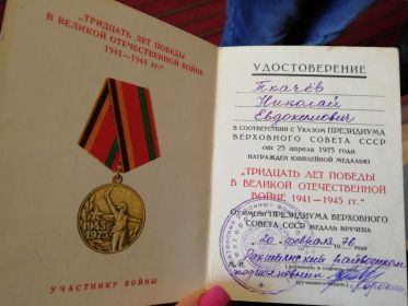 Удостоверение к юбилейной медали &quot; Тридцать лет Победы в Великой Отечественной войне 1941-1945 гг.&quot;
