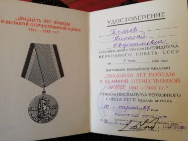 Удостоверение к юбилейной медали "Двадцать лет Победы в Великой Отечественной войне 1941-1945 гг."