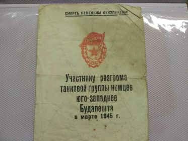 Участнику разгрома танковой группы немцев юго-западее Будапешта в марте 1945 г.