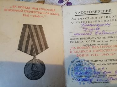 Удостоверение за участие в Великой Отечественной войне