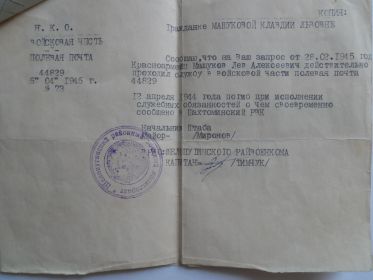 Справка о судьбе Машукова Л.А. с в/ч  п/п  44829 под №73 от 05.04.1945г.