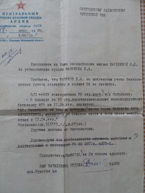 Справка с ЦАМО СССР г. Подольска от 14 июня 1988г.о судьбе Машукова Льва Алексеевича.