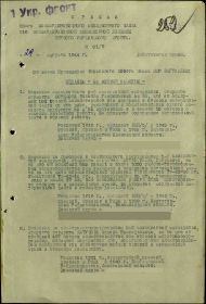 Приказ  от 29 августа 1944 года на награждение медалью За боевые заслуги от