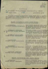 Приказ подразделения №: 12 от: 26.03.1945 Издан: 127 лгск