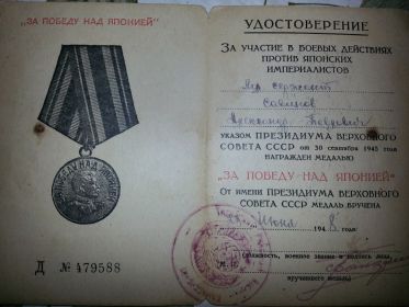 Удостоверение за победу над Японией