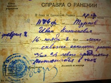 Справка о ранении 1941 г.