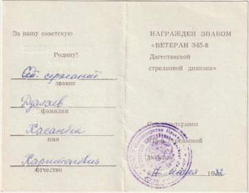 удостоверение к знаку &quot;Ветеран 345 Дагестанской стрелковой дивизии&quot;
