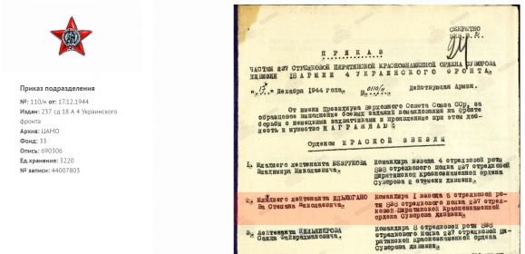 Приказ командира 237 стрелковой Пирятинской дивизии № 0110/Н от 17.12.1944 о награждении отца орденом Красной Звезды