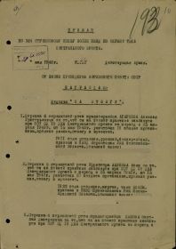 Приказ по 264 сп от 21.05. 1943 г. к медали &quot;За отвагу&quot;.(Первый лист приказа)