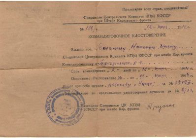 Командировочное удостоверение 12.06.1944