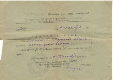 Удостоверение командира взвода 09.11.1943