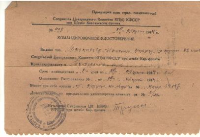 Командировочное удостоверение 09.08.1944 ( 1 лист)
