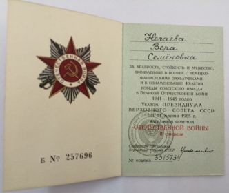 Удостоверение к ордену Отечественной войны