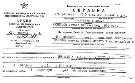 Справка о ранении 9 августа 1943 года