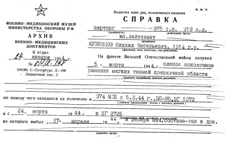 Справка о ранении 5 марта 1944 года