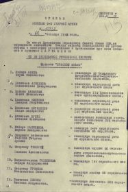 Приказ войскам 3-й Ударной армии № 0775 от 12.10.1943 г. о награждении орденом Красного Знамени (первая страница)