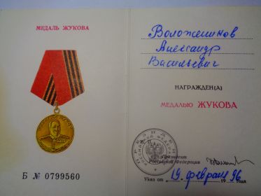 Удостоверение на награждение медалью &quot; Георгий Жуков&quot;