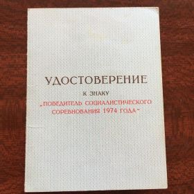 Удостоверение к знаки &quot;Победитель социалистического соревнования 1974года&quot;