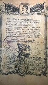 Благодарность от 28 июля 1944