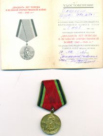 Юбилейная медаль: «ДВАДЦАТЬ ЛЕТ ПОБЕДЫ В ВЕЛИКОЙ ОТЕЧЕСТВЕННОЙ ВОЙНЕ 1941-1945гг.»