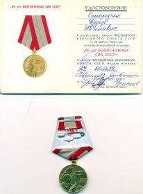Юбилейная медаль: «60 ЛЕТ ВООРУЖЕННЫХ СИЛ СССР»