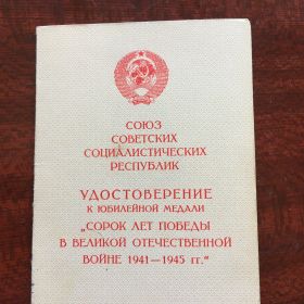 Удостоверение к Юбилейной медали &quot;40лет Победы в ВОВ&quot;