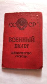 Военный билет
