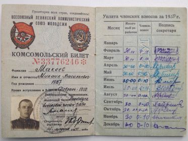 Комсомольский билет Макеева Михаила Васильевича.