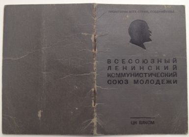 Комсомольский билет.