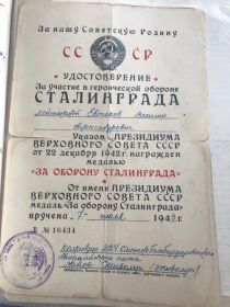 удостоверение о награждении медалью &quot;За оборону Сталинграда&quot;