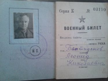 Военный билет Леонида Николаевича Баптиданова