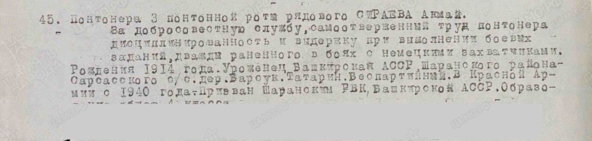 Приказом от 24.08.1945г. по 6-му Отдельному Моторизованному Понтонно-Мостовому полку 1-го Дальневосточного фронта. От имени Президиума Верховного Совета Союза ССР