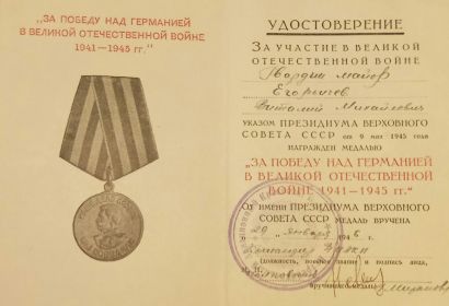 Удостоверение № 0312326 за участие в Великой Отечественной войне.  Медаль «За победу над Германией в Великой Отечественной войне 1941—1945 гг.» 9 мая 1945 год.....