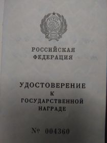 Удостоверение  к Государственной награде Российской Федерации