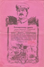 Благодарственная грамота за участие в боях по овладению столицей Германии - Берлином