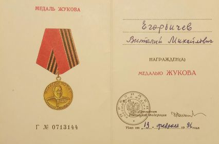 Удостоверение № 0713144 Медаль Жукова 19 февраля 1996. Президент РФ Б.Н.Ельцин