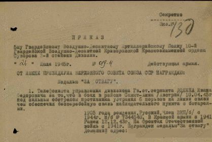Приказ  по 5 гв. вдап 10 вдд №019-4 от 26.07.1945