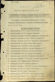 УКАЗ ПРЕЗИДИУМА ВЕРХОВНОГО СОВЕТА СССР о награждении орденами и медалями Союза ССР офицерского сержантского  и рядового состава Вооруженных сил СССР № 204/56 от...