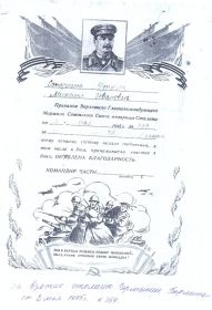 Благодарности Верховного Главнокомандующего: За взятие г. Харькова -приказ от 3 августа 1943 г. За взятие  г. Белгорода -от 5 августа 1943. За взятие Берлина- от 2 мая 1945г.
