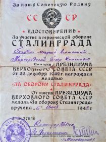 Удостоверение &quot;За участие в героической обороне Сталинграда&quot; №27950