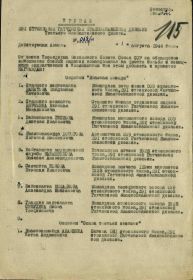 Приказ подразделения №: 62/н от: 01.08.1944 Издан: 291 сд 3 Прибалтийского фронта Архив: ЦАМО Фонд: 33 Опись: 686196 Ед.хранения: 6125 № записи: 27599350