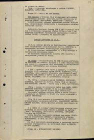 Сводка за 16.08.1941 г. доклад офицеров  с упоминанием части в кот. служил дед.