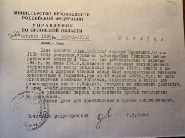 Справка №10/ФД-17131 от 20.08.1992 Министерство Безопасности РФ Управления по Орловской обл.