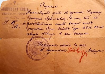 Справка из войсковой части 03767, Прибалтика 1946