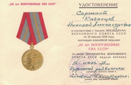 Удостоверение к юбилейной медали &quot;60 лет Вооруженных Сил СССР&quot;